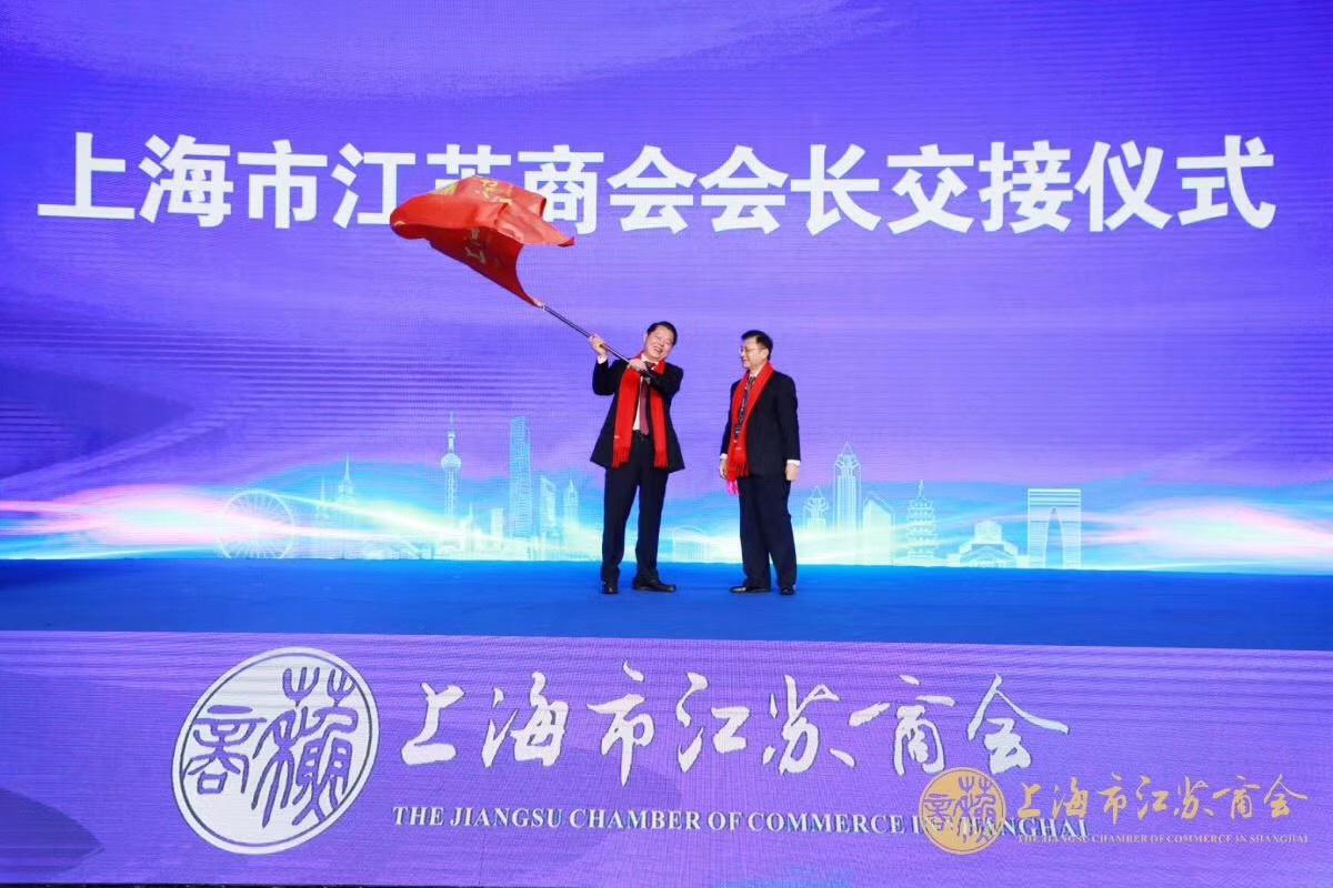 首届长三角苏商大会暨上海市江苏商会第三届第一次会员代表大会顺利召开
